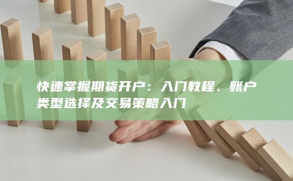 賬戶類型選擇及交易策略入門