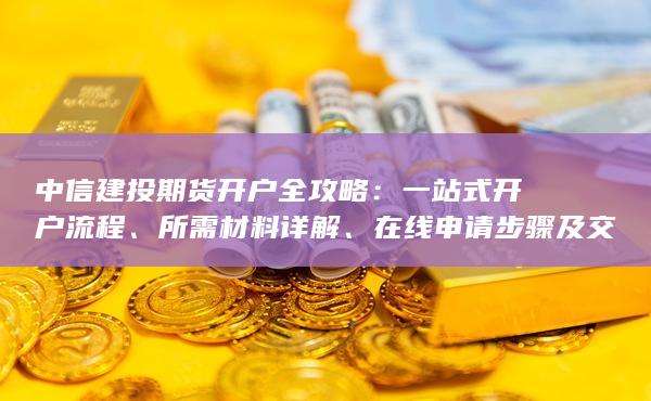 中信建投期貨開戶全攻略