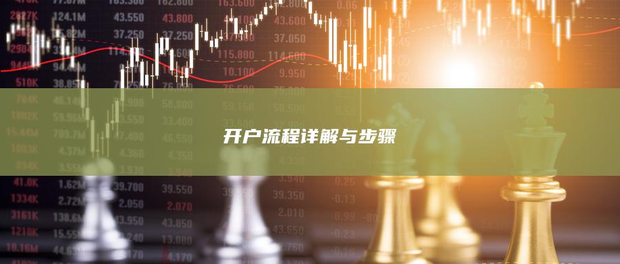 開戶流程詳解與步驟