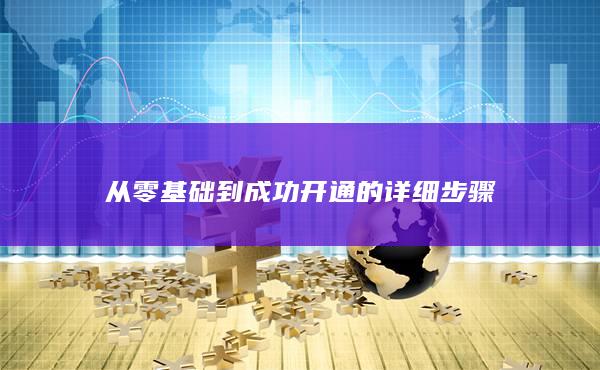 從零基礎到成功開通的詳細步驟