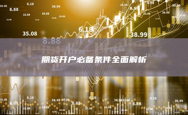 期貨開戶必備條件全面解析