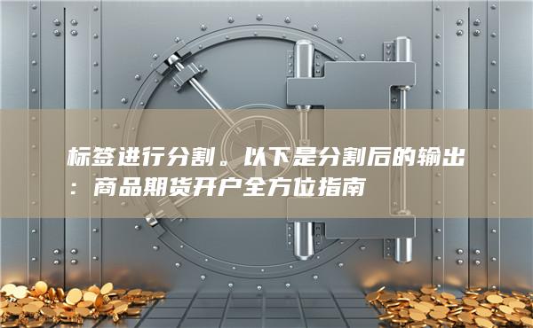 標簽進行分割