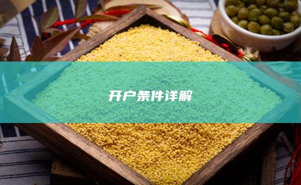開戶條件詳解