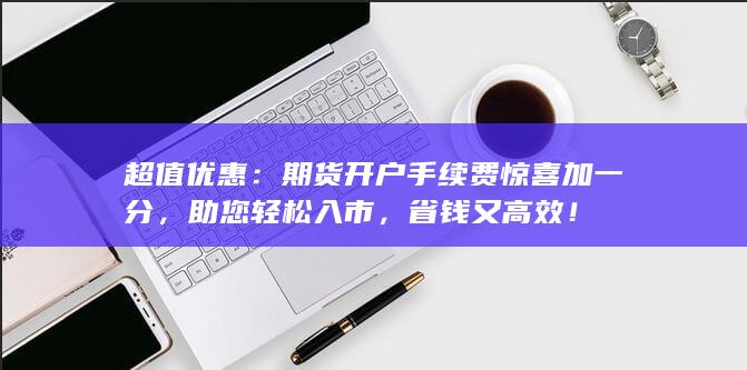 超值優惠