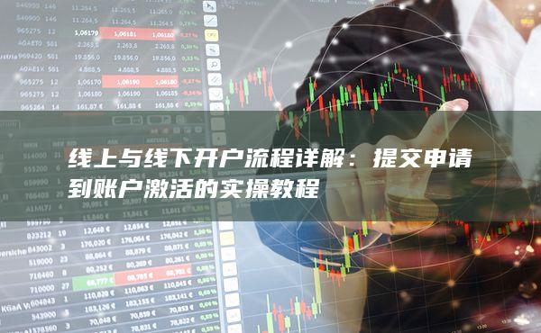 線上與線下開戶流程詳解