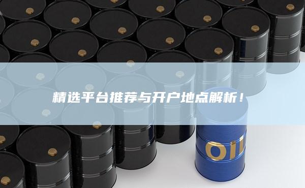 精選平臺推薦與開戶地點解析！