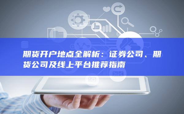 期貨開戶地點全解析
