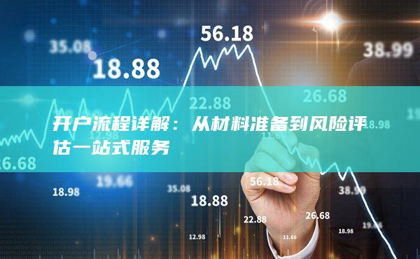 開戶流程詳解