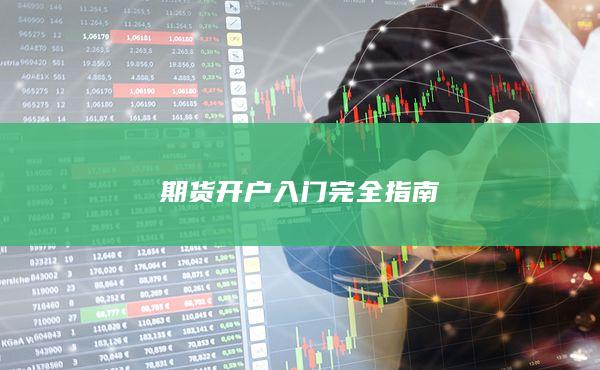期貨開戶入門完全指南