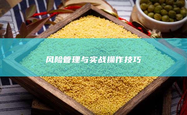 風險管理與實戰操作技巧