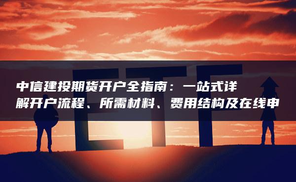 一站式詳解開戶流程