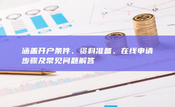 在線申請步驟及常見問題解答
