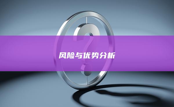 風險與優勢分析