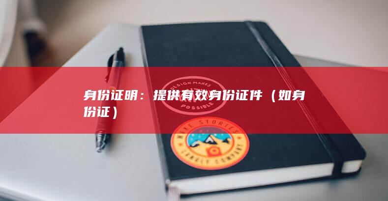 身份證明