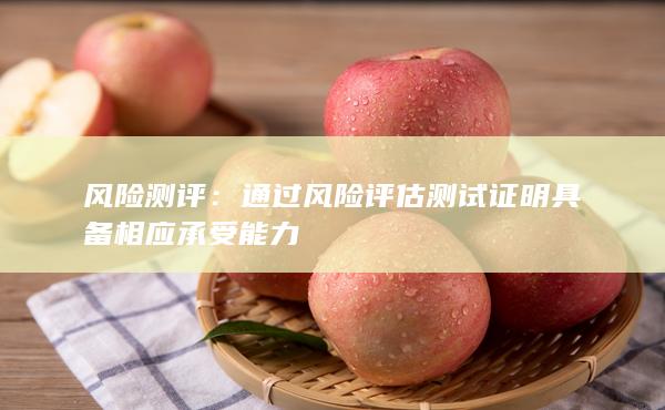 風險測評