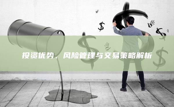 投資優勢