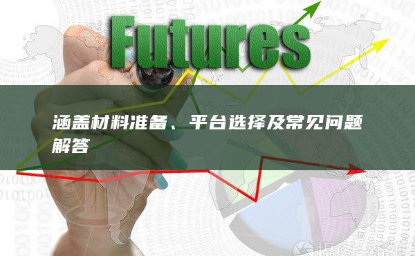 涵蓋材料準備