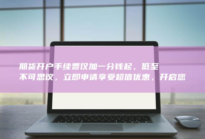 立即申請享受超值優惠