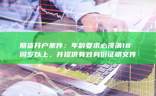 年齡要求必須滿18周歲以上