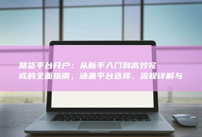 期貨平臺開戶