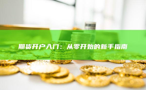 從零開始的新手指南