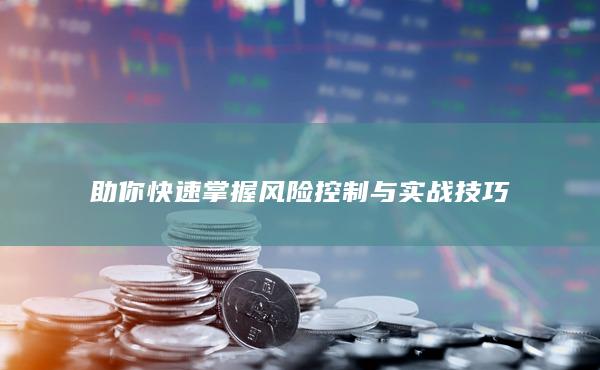 助你快速掌握風險控制與實戰技巧