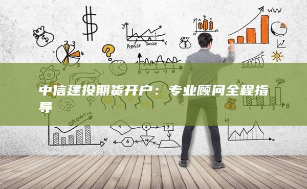 中信建投期貨開(kāi)戶