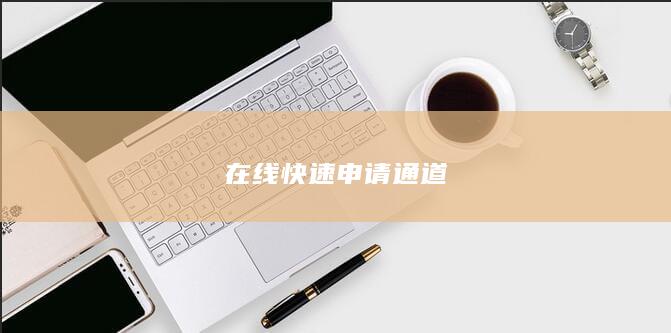 在線快速申請通道