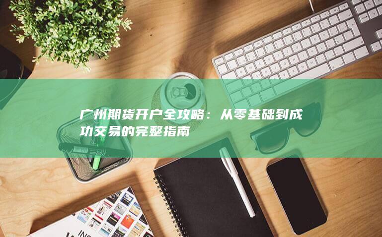 從零基礎到成功交易的完整指南