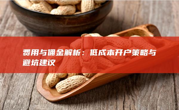 費用與傭金解析