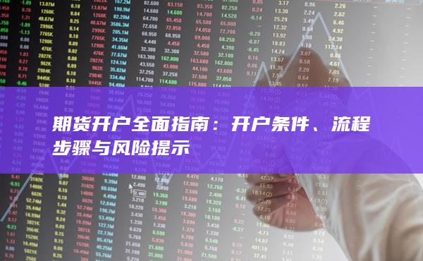 流程步驟與風險提示