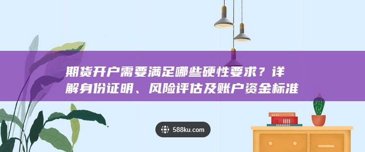 風(fēng)險(xiǎn)評(píng)估及賬戶資金標(biāo)準(zhǔn)