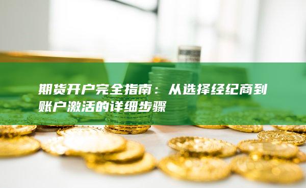 從選擇經(jīng)紀(jì)商到賬戶激活的詳細(xì)步驟