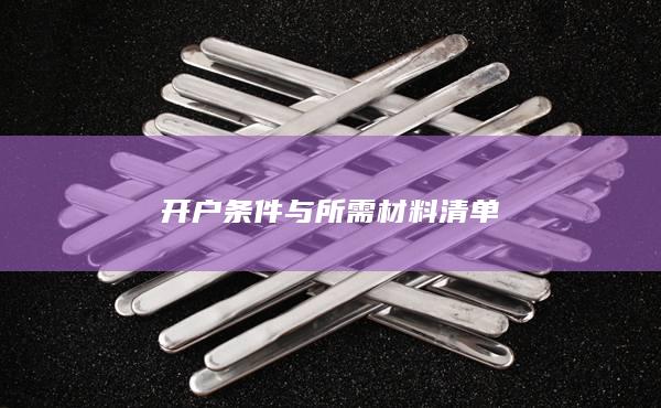 開戶條件與所需材料清單