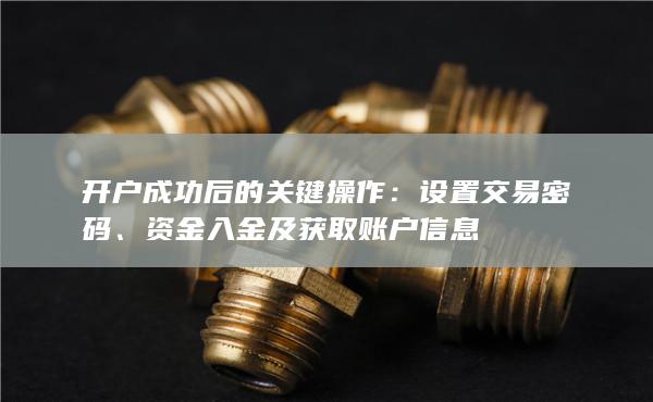 開戶成功后的關鍵操作