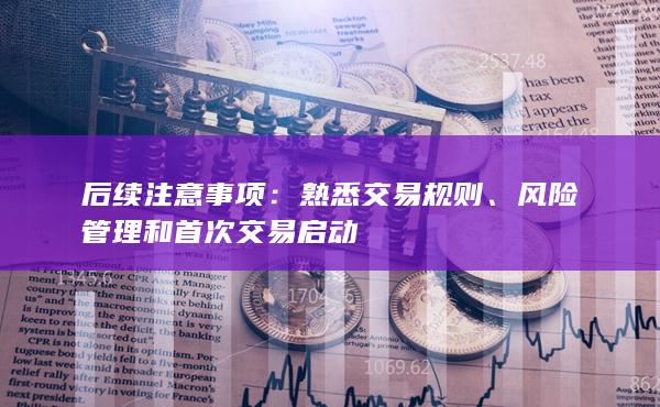 熟悉交易規則