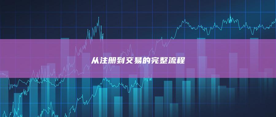 從注冊(cè)到交易的完整流程