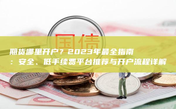期貨哪里開戶