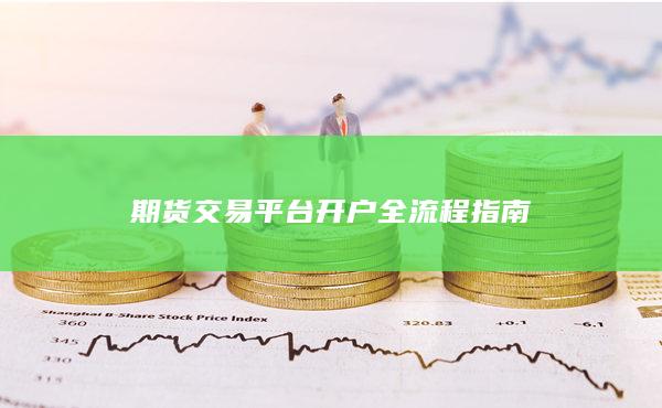 期貨交易平臺開戶全流程指南