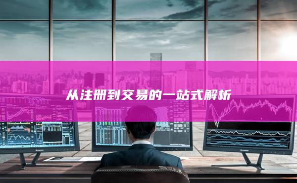 從注冊(cè)到交易的一站式解析