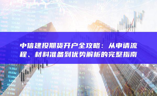 材料準備到優勢解析的完整指南