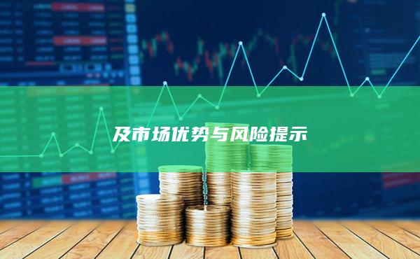 及市場優勢與風險提示