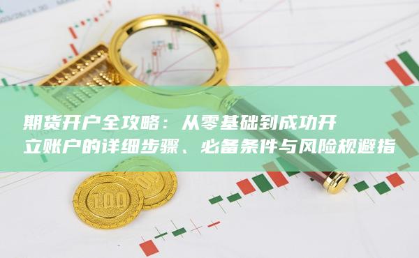 必備條件與風險規避指南