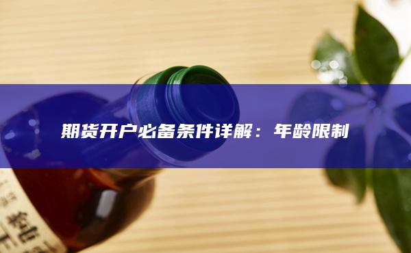 年齡限制