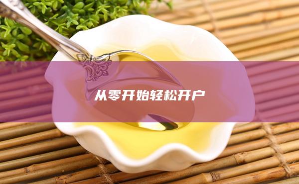 從零開始輕松開戶