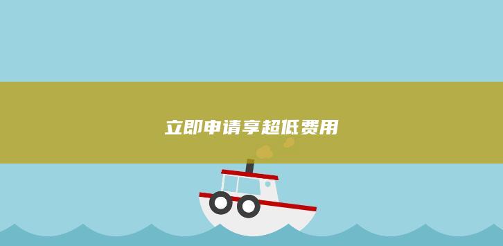 立即申請享超低費用