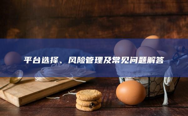 平臺(tái)選擇