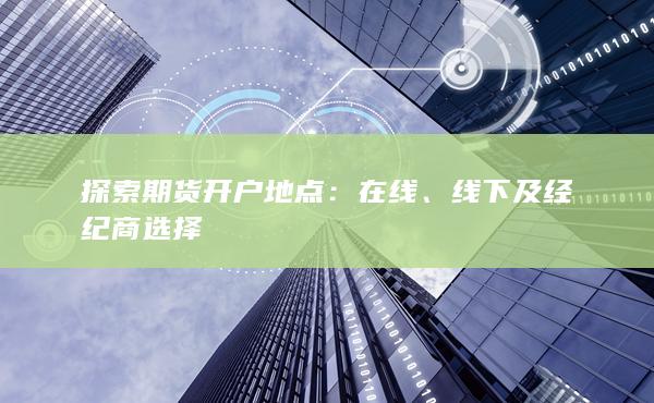 探索期貨開戶地點