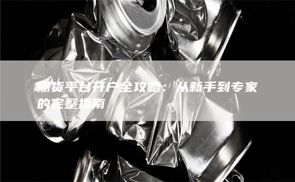 期貨平臺開戶全攻略