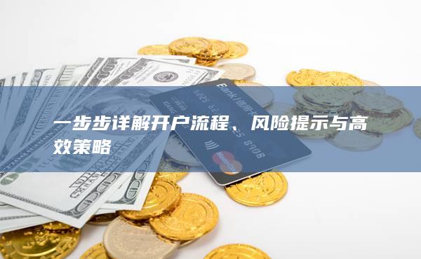風(fēng)險(xiǎn)提示與高效策略